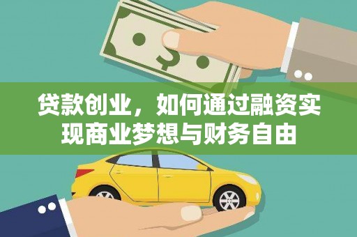 唐县贷款创业，如何通过融资实现商业梦想与财务自由