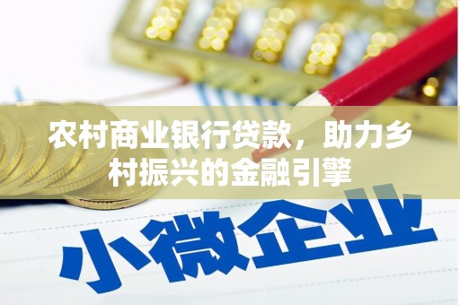 唐县农村商业银行贷款，助力乡村振兴的金融引擎