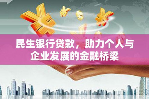 唐县民生银行贷款，助力个人与企业发展的金融桥梁