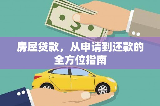 唐县房屋贷款，从申请到还款的全方位指南