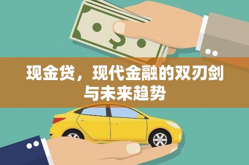 唐县现金贷，现代金融的双刃剑与未来趋势