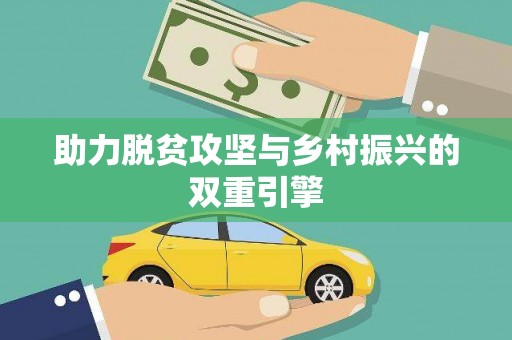 唐县助力脱贫攻坚与乡村振兴的双重引擎