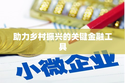 唐县助力乡村振兴的关键金融工具