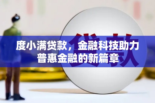 唐县度小满贷款，金融科技助力普惠金融的新篇章