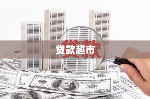 唐县贷款超市