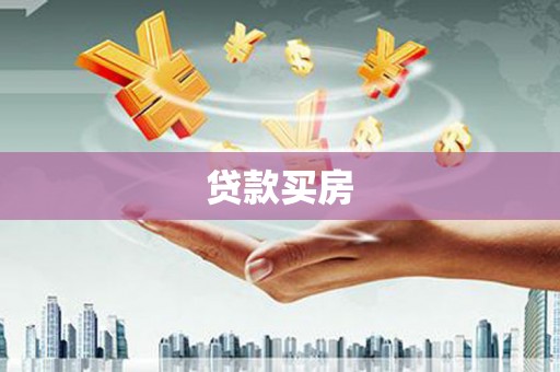 唐县贷款买房