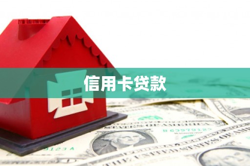 唐县信用卡贷款