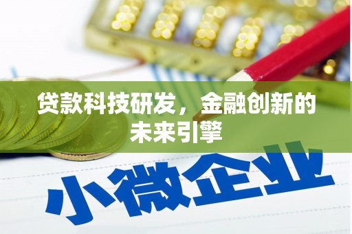 唐县贷款科技研发，金融创新的未来引擎