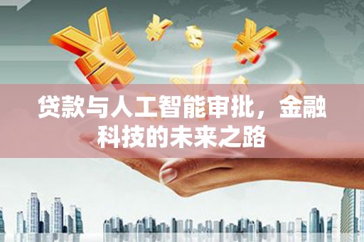 唐县贷款与人工智能审批，金融科技的未来之路