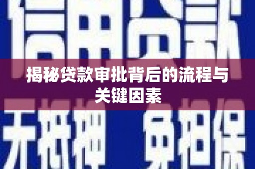 唐县揭秘贷款审批背后的流程与关键因素