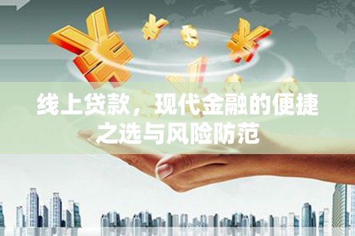 唐县线上贷款，现代金融的便捷之选与风险防范