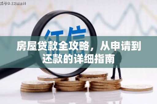 唐县房屋贷款全攻略，从申请到还款的详细指南