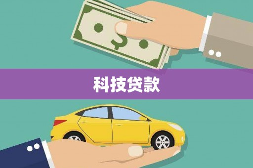 唐县科技贷款