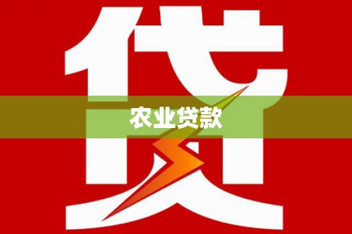 唐县农业贷款