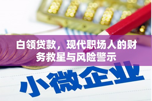 唐县白领贷款，现代职场人的财务救星与风险警示