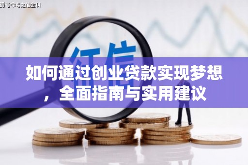 唐县如何通过创业贷款实现梦想，全面指南与实用建议