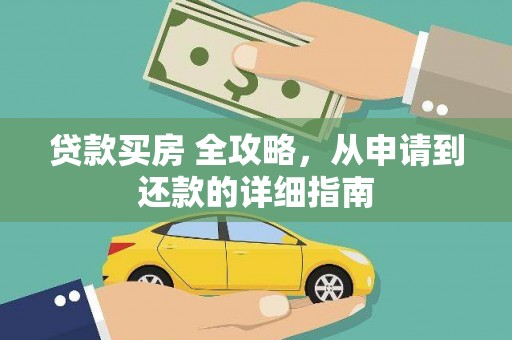 唐县贷款买房 全攻略，从申请到还款的详细指南