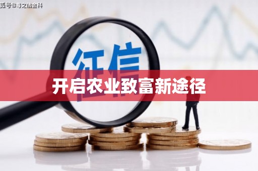 唐县开启农业致富新途径