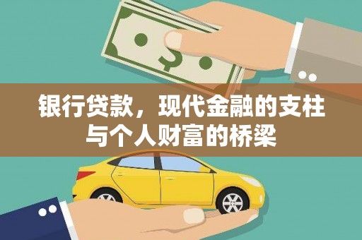 唐县银行贷款，现代金融的支柱与个人财富的桥梁