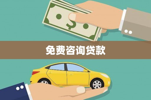 唐县免费咨询贷款
