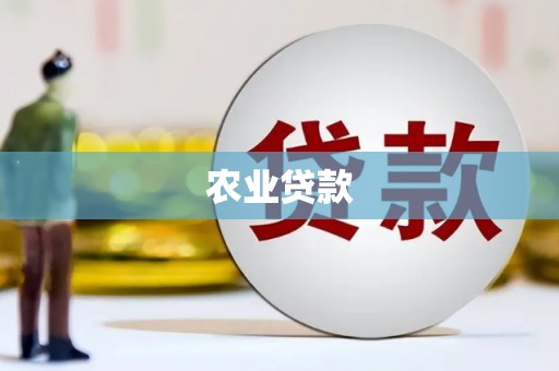 唐县农业贷款