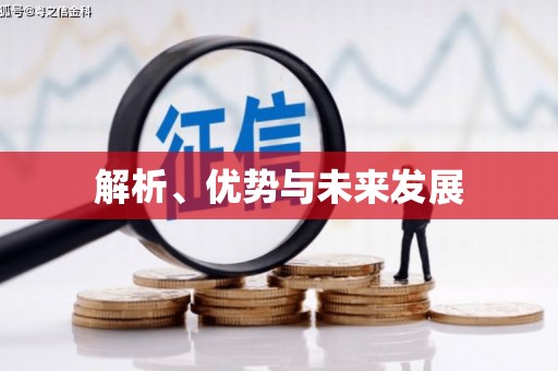 唐县解析、优势与未来发展