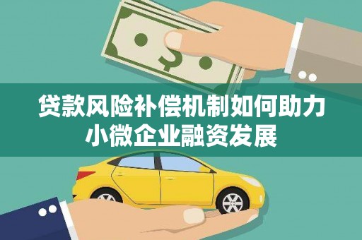 唐县贷款风险补偿机制如何助力小微企业融资发展