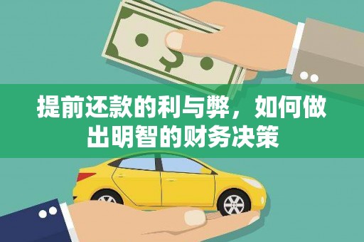 唐县提前还款的利与弊，如何做出明智的财务决策