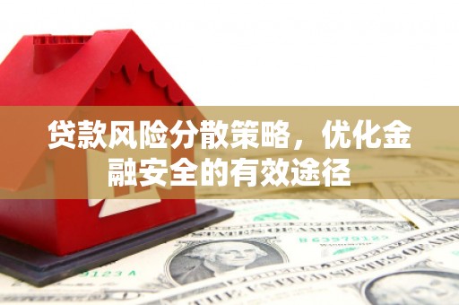 唐县贷款风险分散策略，优化金融安全的有效途径