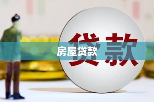 唐县房屋贷款