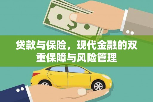 唐县贷款与保险，现代金融的双重保障与风险管理
