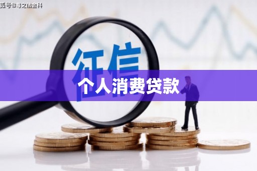 唐县个人消费贷款