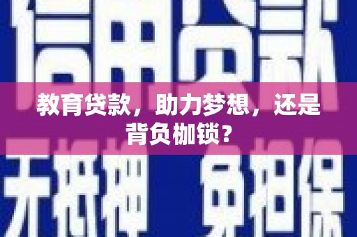 唐县教育贷款，助力梦想，还是背负枷锁？