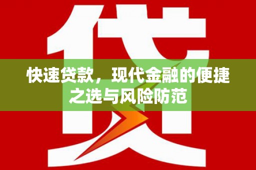 唐县快速贷款，现代金融的便捷之选与风险防范