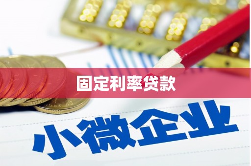 唐县固定利率贷款