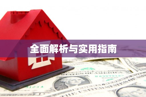 唐县全面解析与实用指南