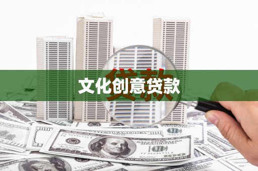 唐县文化创意贷款