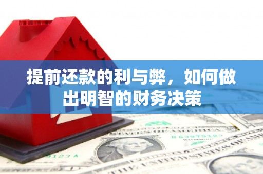 唐县提前还款的利与弊，如何做出明智的财务决策