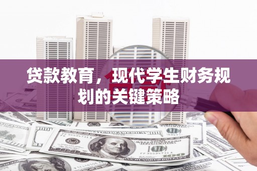 唐县贷款教育，现代学生财务规划的关键策略