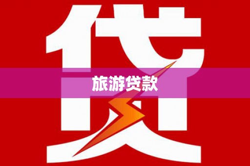 唐县旅游贷款