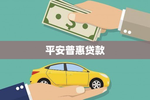 唐县平安普惠贷款