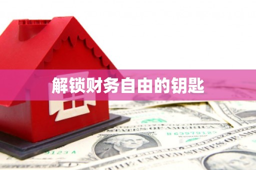 唐县解锁财务自由的钥匙