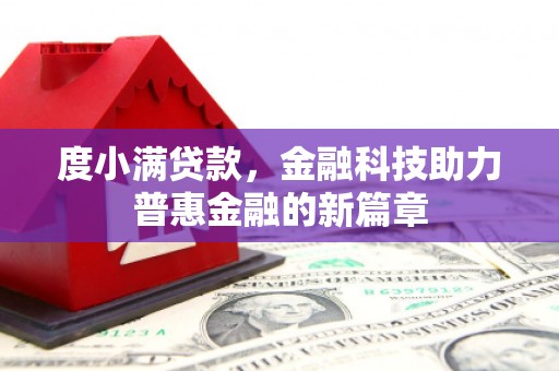 唐县度小满贷款，金融科技助力普惠金融的新篇章