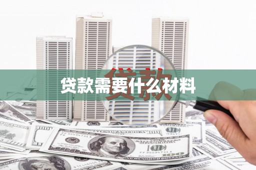 唐县贷款需要什么材料