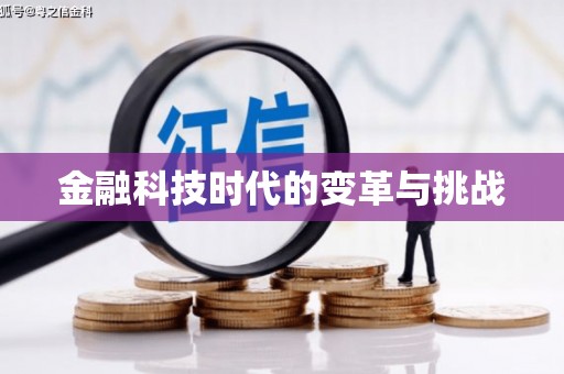 唐县金融科技时代的变革与挑战