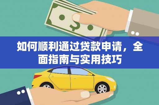唐县如何顺利通过贷款申请，全面指南与实用技巧