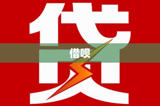 唐县借呗