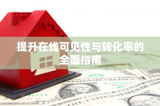 唐县提升在线可见性与转化率的全面指南