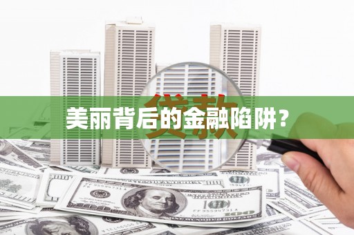 唐县美丽背后的金融陷阱？
