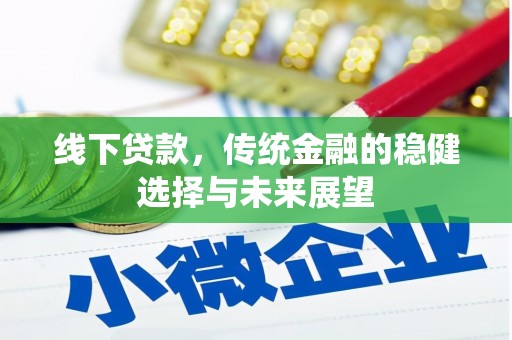 唐县线下贷款，传统金融的稳健选择与未来展望